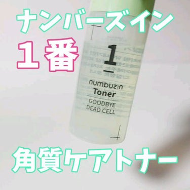 1番 角質すっかりケアトナー/numbuzin/化粧水を使ったクチコミ（1枚目）