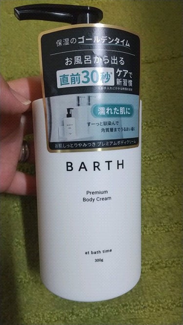 プレミアムボディクリーム at bath time/BARTH/ボディクリームを使ったクチコミ（1枚目）