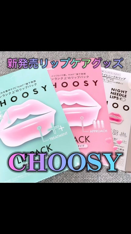 ナイトニードルリップ/CHOOSY/リップ美容液の人気ショート動画