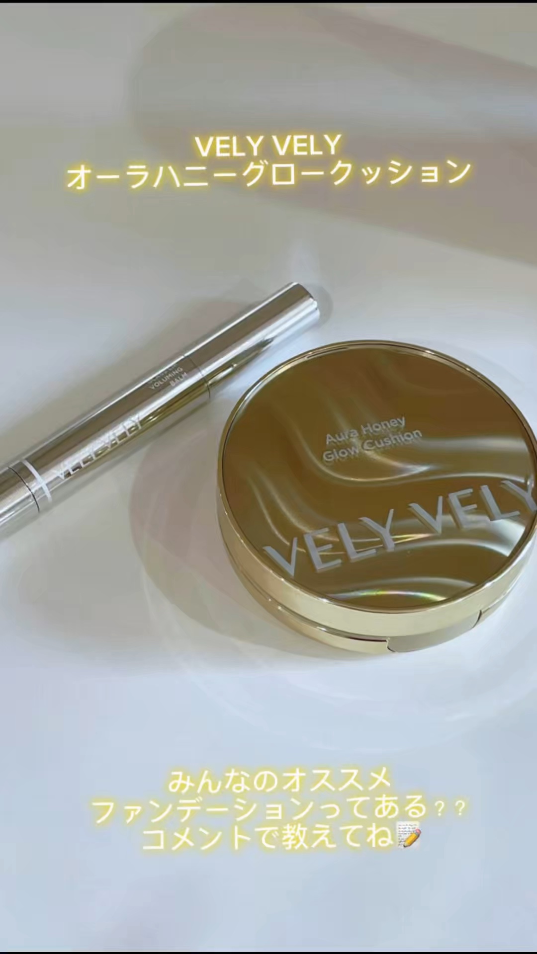 カバー力＋透明感を叶えるファンデーション✨

@velyvely_jp 

◻︎オーラハニーグロークッション　21

使用した感じ
1トーンアップしたのと
カバー力＋ツヤ感があるファンデーションでした✨
伸びが良いので少量で全顔塗れます！
