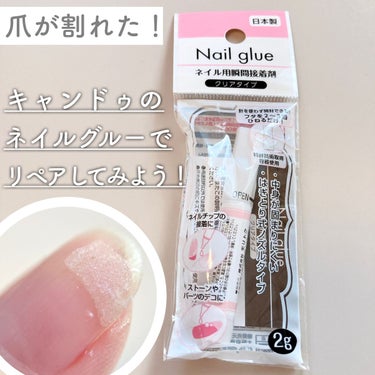 ネイルグルー キャンドゥの口コミ 超優秀 100均で買えるおすすめネイル用品 爪が久しぶりに割れてしまいました By 𝖻𝗈𝗇𝗈 Lips ネイルグルー キャンドゥの口コミ 超優秀 100均で買えるおすすめネイル用品 爪が久しぶりに割れてしまいました By 𝖻𝗈𝗇𝗈 Lips
