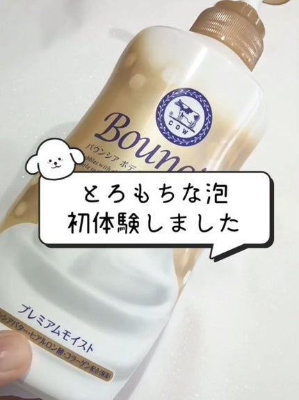 バウンシア ボディソープ プレミアムモイスト<しっとりタイプ>/Bouncia/ボディソープの人気ショート動画