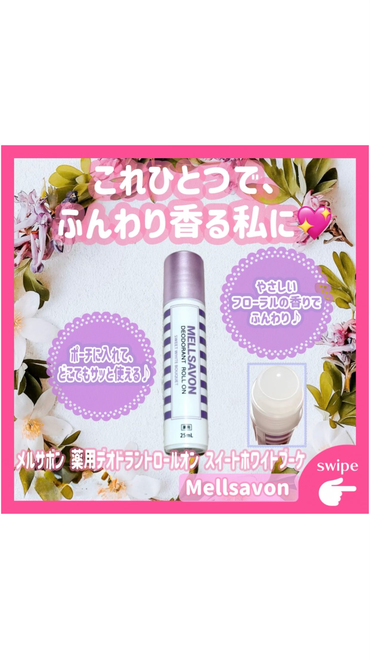 メルサボン　薬用デオドラントロールオン スイートホワイトブーケ/Mellsavon/デオドラント・制汗剤の動画クチコミ1つ目