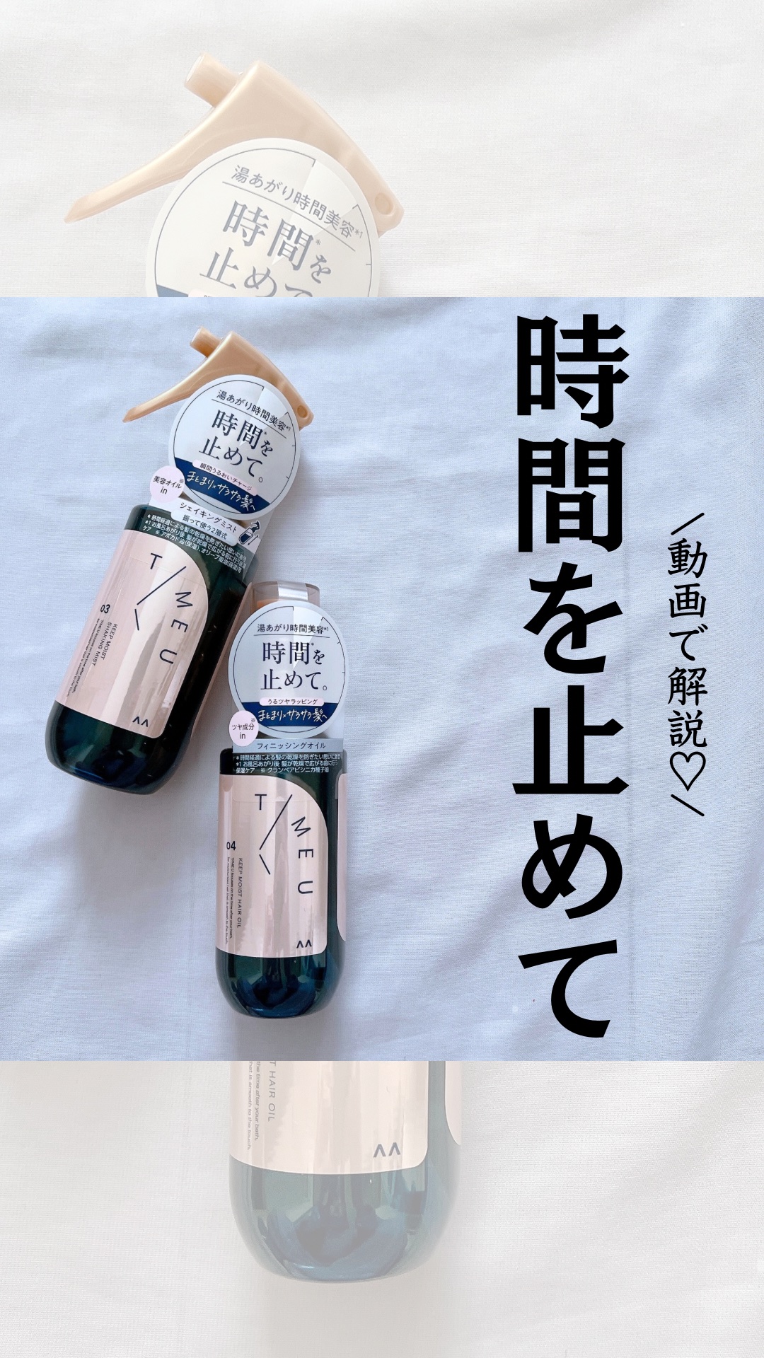 タイムユー キープモイスト シェイキングミスト/T/ME U/ヘアミストの人気ショート動画