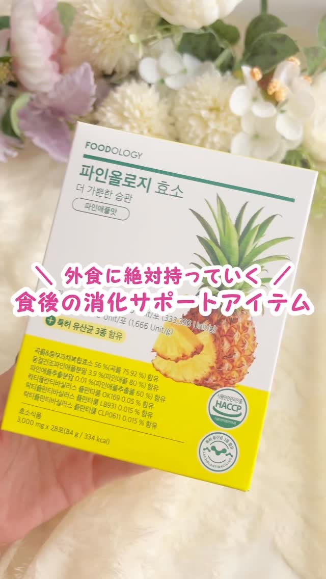 @meikit_cosme @foodology.jp 

FOODOLOGY(フードオロジー）
パインオロジー酵素🍍

最近SNSでよく見る話題のダイエットブランドFOODOLOGY✨

👑オリーブヤングアワード3年連続スリミング部門