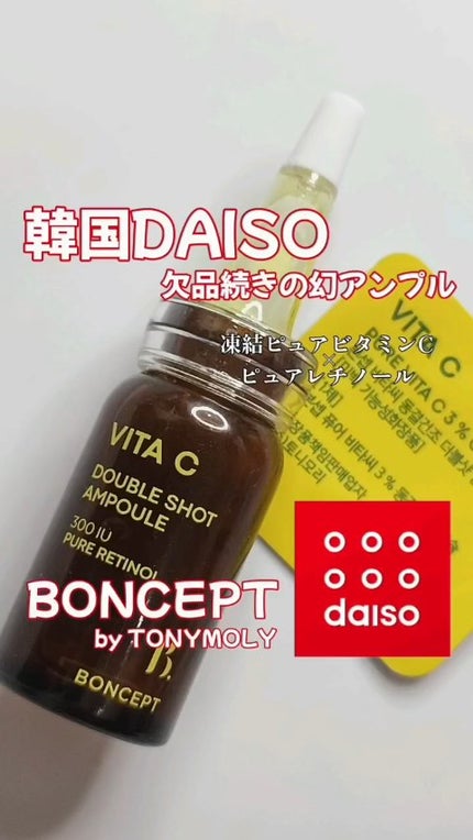ビタC凍結乾燥ダブルショットアンプルキット/BONCEPT/美容液を使ったクチコミ(1枚目)