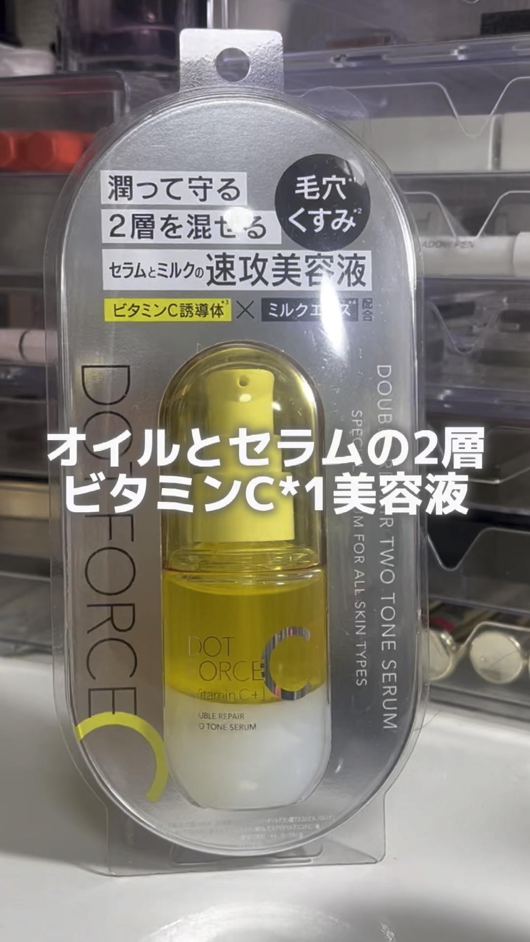 ダブルリペア ツートン セラム/ドットフォース/美容液を使ったクチコミ（1枚目）