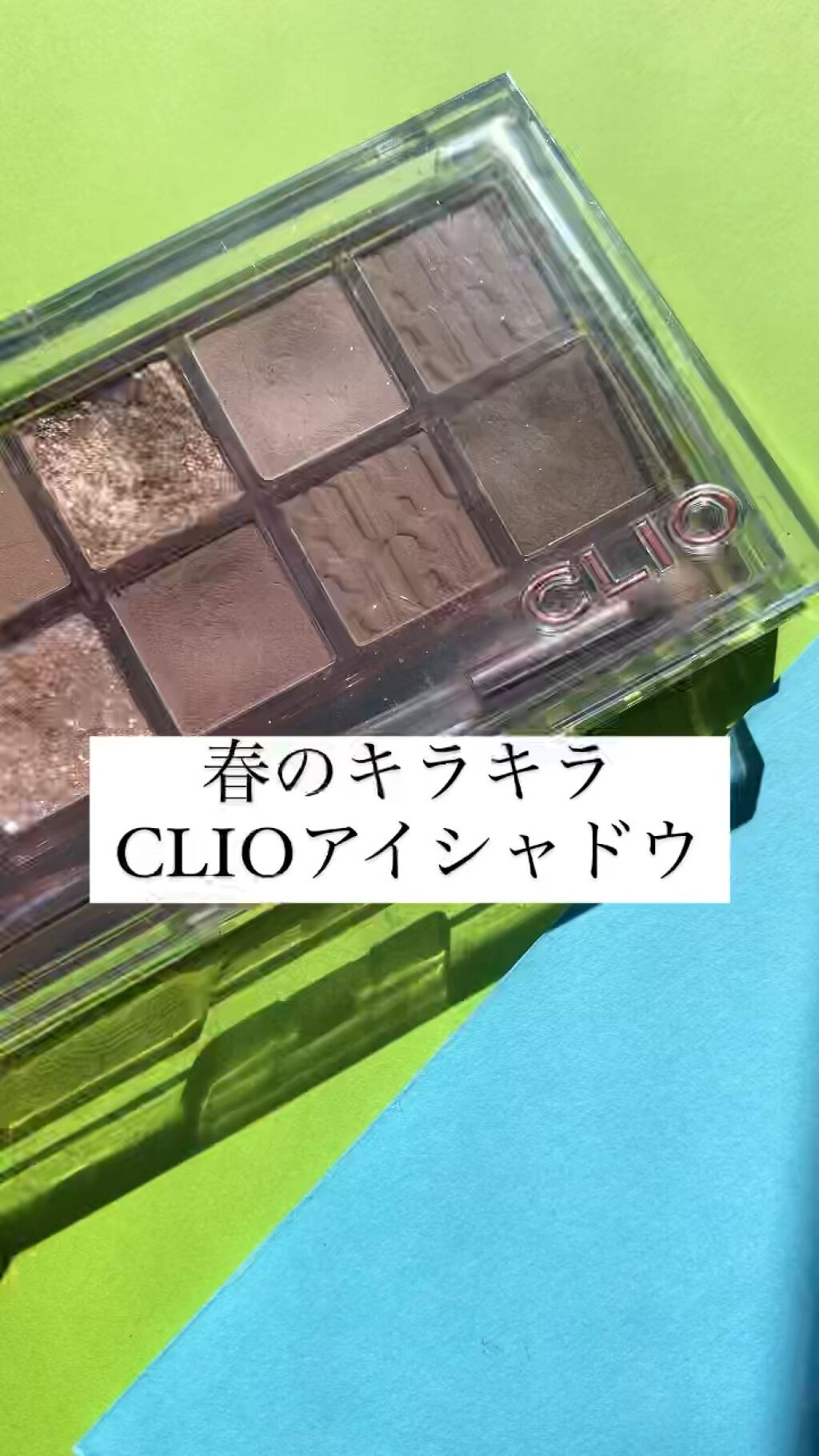 プロ アイ パレット/CLIO/アイシャドウパレットを使ったクチコミ（1枚目）