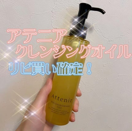 スキンクリア クレンズ オイル アロマタイプ/アテニア/オイルクレンジングの人気ショート動画