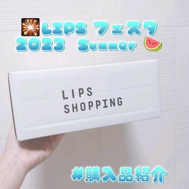 LIPSフェスタ開催中ですね(๑❛ᴗ❛๑)⸝ ♪♬.*ﾟ
8000円以上購入で30%ＯＦＦはかなり大きい( ꈨຶ ꎁ ꈨຶ )✨
ありがとうLIPSさまー❣️❣️

今回購入したのはこちら❣️
✂ーーー