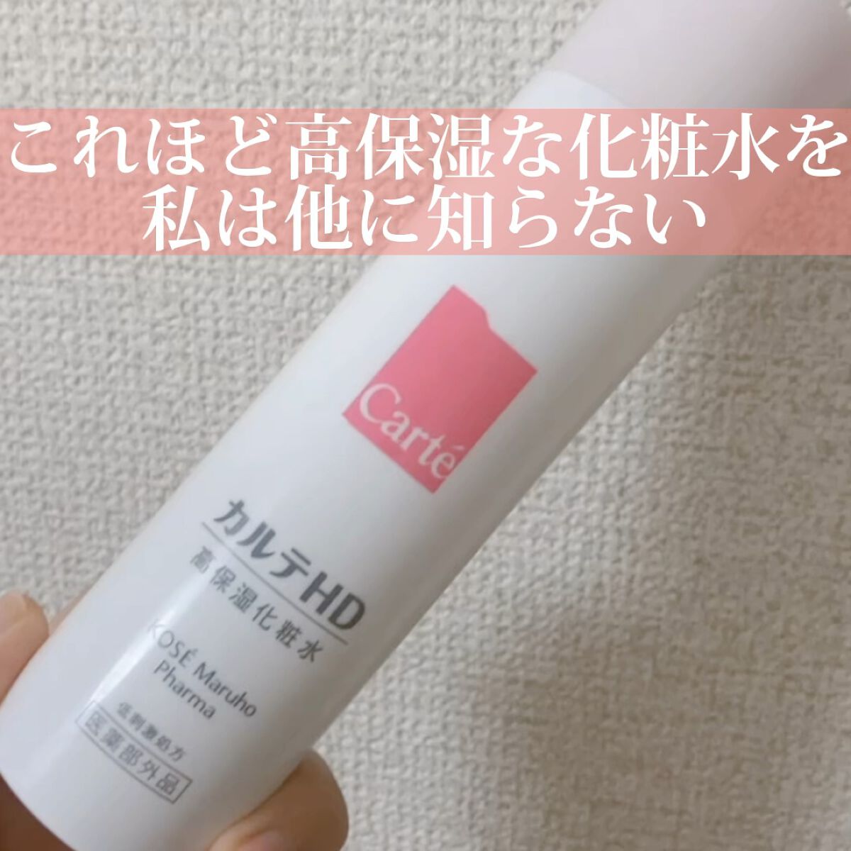 モイスチュア ローション/カルテHD/化粧水の人気ショート動画