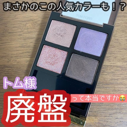 アイ カラー クォード/TOM FORD BEAUTY/アイシャドウパレットの人気ショート動画