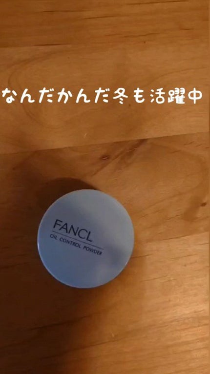オイルコントロールパウダー<医薬部外品>/ファンケル/プレストパウダーの動画クチコミ1つ目