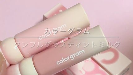 カラーグラム タンフルグラスティントミルク/Colorgram/リップティントの人気ショート動画