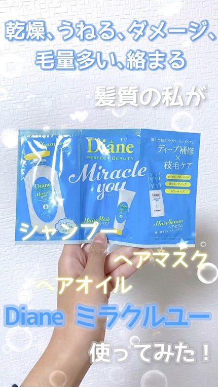 ミラクルユー/ヘアセラム/ダイアン/ヘアオイルの人気ショート動画