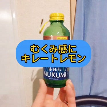キレートレモンMUKUMI/Pokka Sapporo (ポッカサッポロ)/ドリンクの動画クチコミ1つ目
