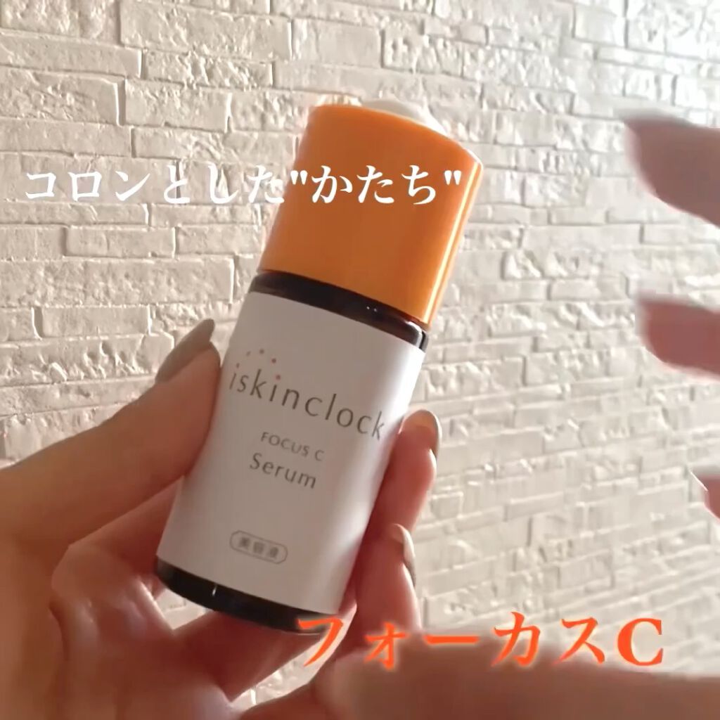 フォーカスCセラム/iskinclock/美容液を使ったクチコミ（2枚目）