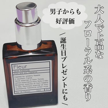 オードパルファム　#03 Fleur〔フルール〕/AUX PARADIS/香水(レディース)の動画クチコミ2つ目