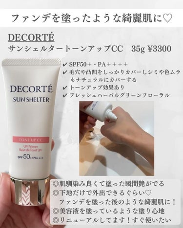 サンシェルター トーンアップCC/DECORTÉ/CCクリームを使ったクチコミ（2枚目）