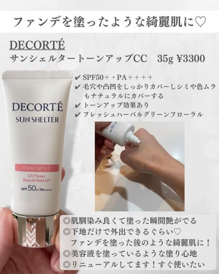 コスメデコルテ サンシェルター CCクリーム 02 サンシェルター トーンアップCC 02 / DECORTÉ(コスメデコルテ