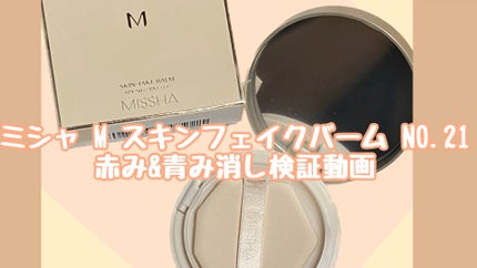 ミシャ M スキンフェイクバーム/MISSHA/クリーム・エマルジョンファンデーションの人気ショート動画