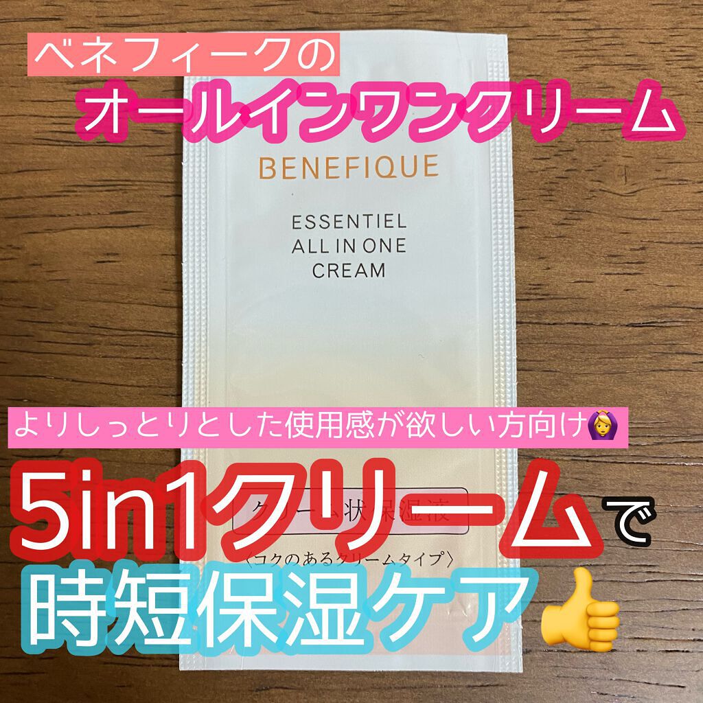 エッセンシャル オールインワン クリーム/BENEFIQUE/フェイスクリームの動画クチコミ5つ目