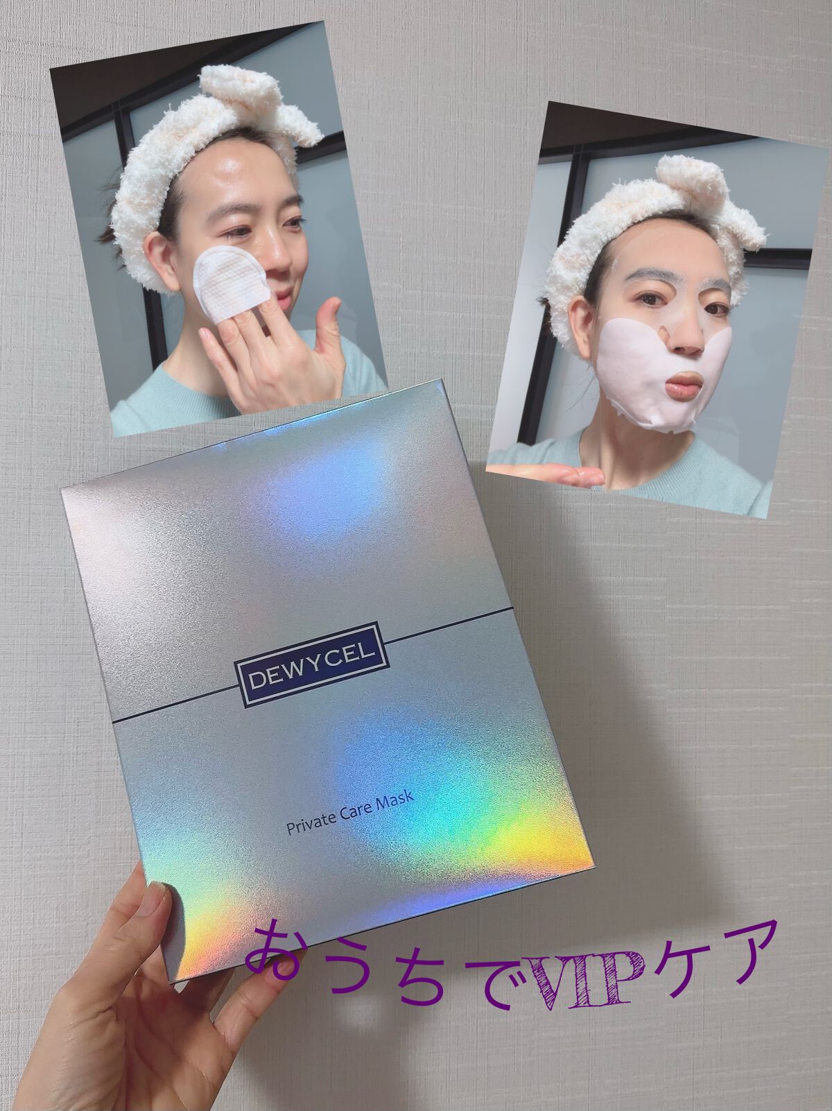 デュイセル プライベートケアマスク/DEWYCEL/シートマスク・パックを使ったクチコミ（1枚目）
