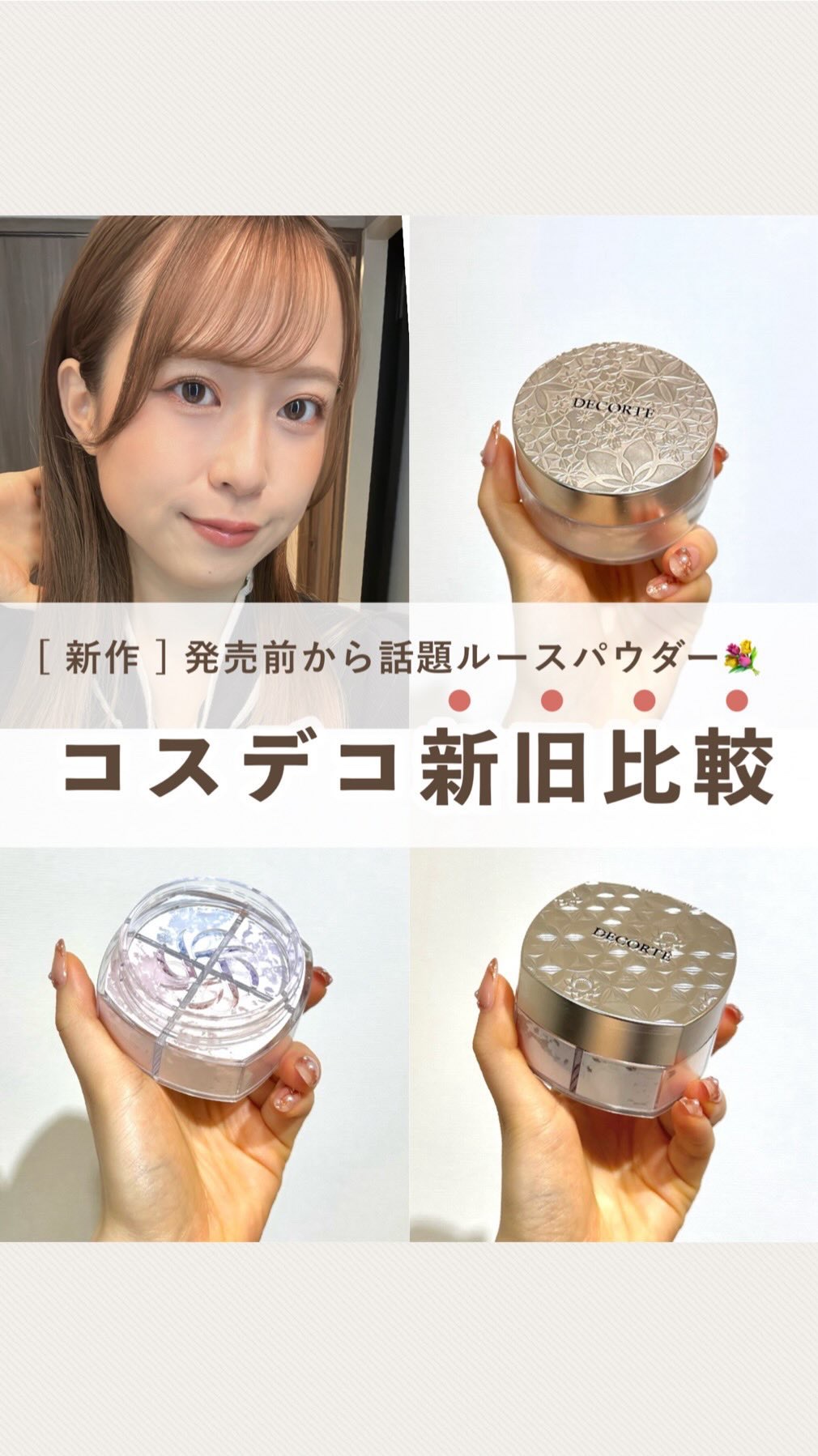 ◁Z世代カナコのコスメ図鑑🌍
⁡
⁡
【コスメデコルテ話題の新作🌼】
⁡
⁡
⁡
みなさまこんばんは🌙Kanakoです🧸🌼
⁡
⁡
コスメデコルテの新作フェイスパウダー！
発売前から話題のアイテムを早速ゲット🥹❤️‍🔥
⁡
