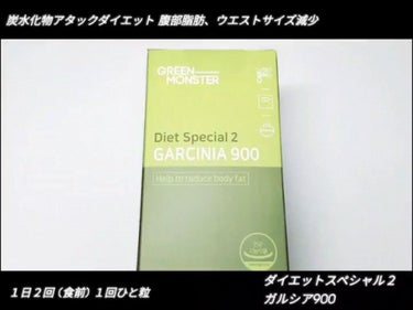 ダイエットスペシャル2 ガルシニア900/グリーンモンスター/ボディサプリメントの動画クチコミ2つ目