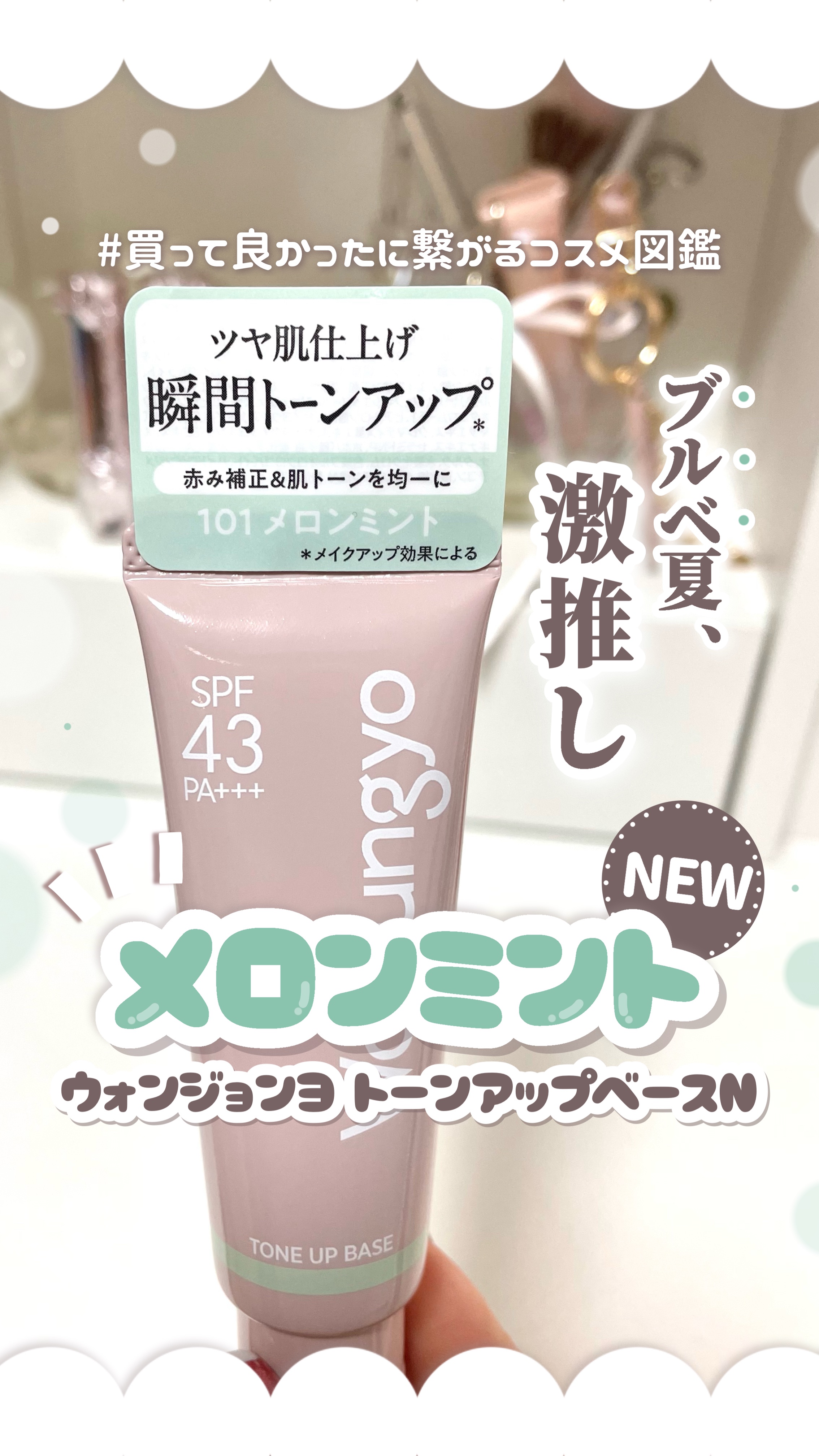 𓊆ㅤブルベ夏×赤ら顔さん絶対買い𓊇 ウォンジョンヨ下地に新色登場🍈これ天才…👏🏻

⟡.· ⎯⎯⎯⎯⎯⎯⎯⎯⎯⎯⎯⎯ ⟡.·

꒰ ‪買ってよかったに繋がるコスメ図鑑📖 ‪ ꒱‬

---基本情報✍🏻
