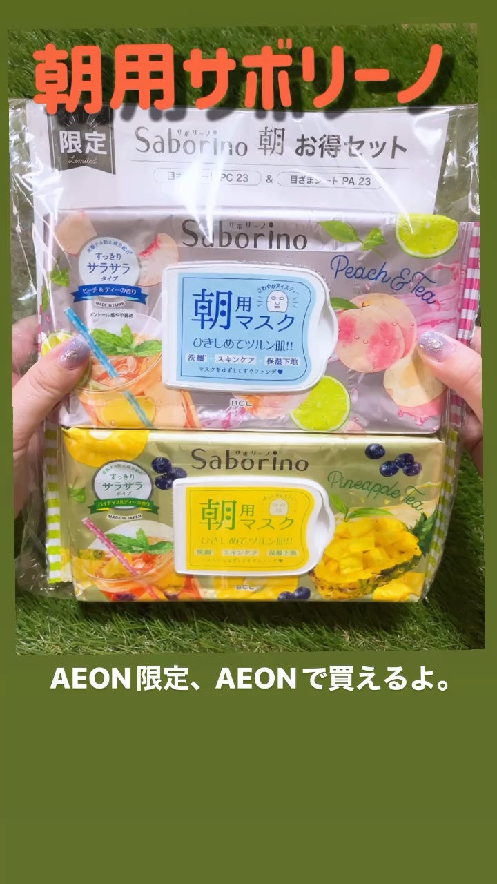 サボリーノ朝お得セット/サボリーノ/シートマスク・パックの動画クチコミ1つ目