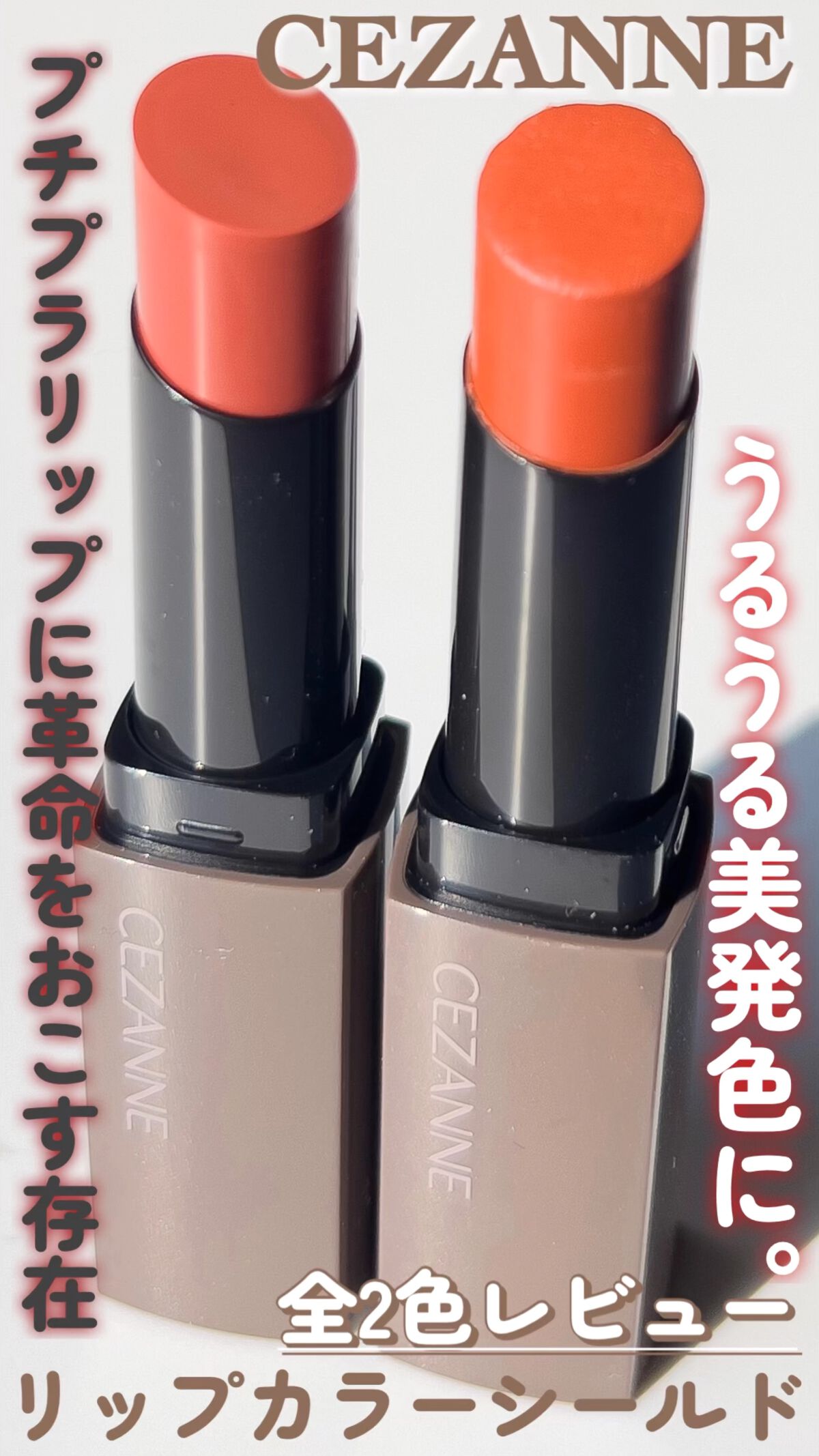 リップカラーシールド/CEZANNE/口紅を使ったクチコミ（1枚目）