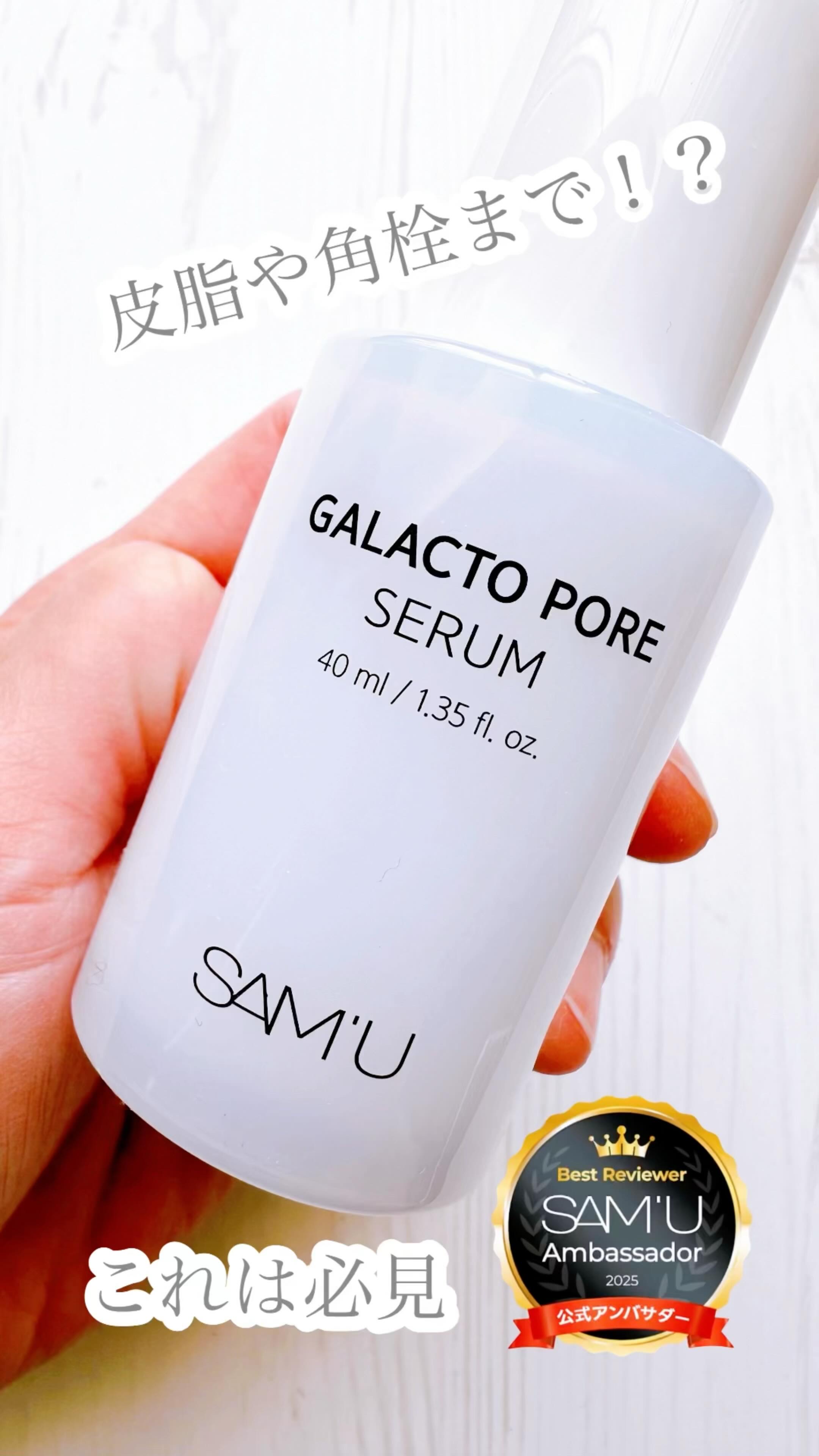 サミュ ガラクトポア セラム/SAM'U/美容液を使ったクチコミ（1枚目）