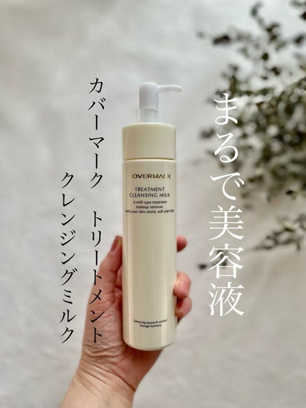 トリートメント クレンジング ミルク/COVERMARK/ミルククレンジングの人気ショート動画