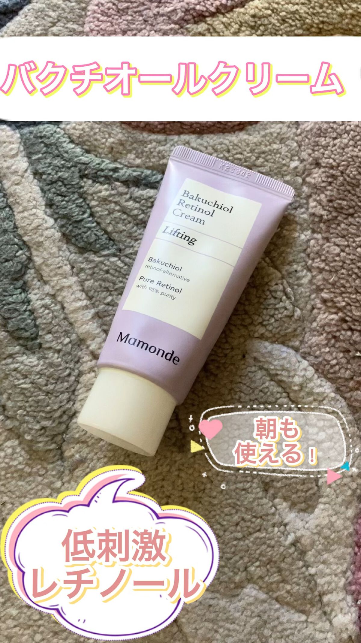 バクチオールレチノールクリーム/Mamonde/フェイスクリームを使ったクチコミ（1枚目）