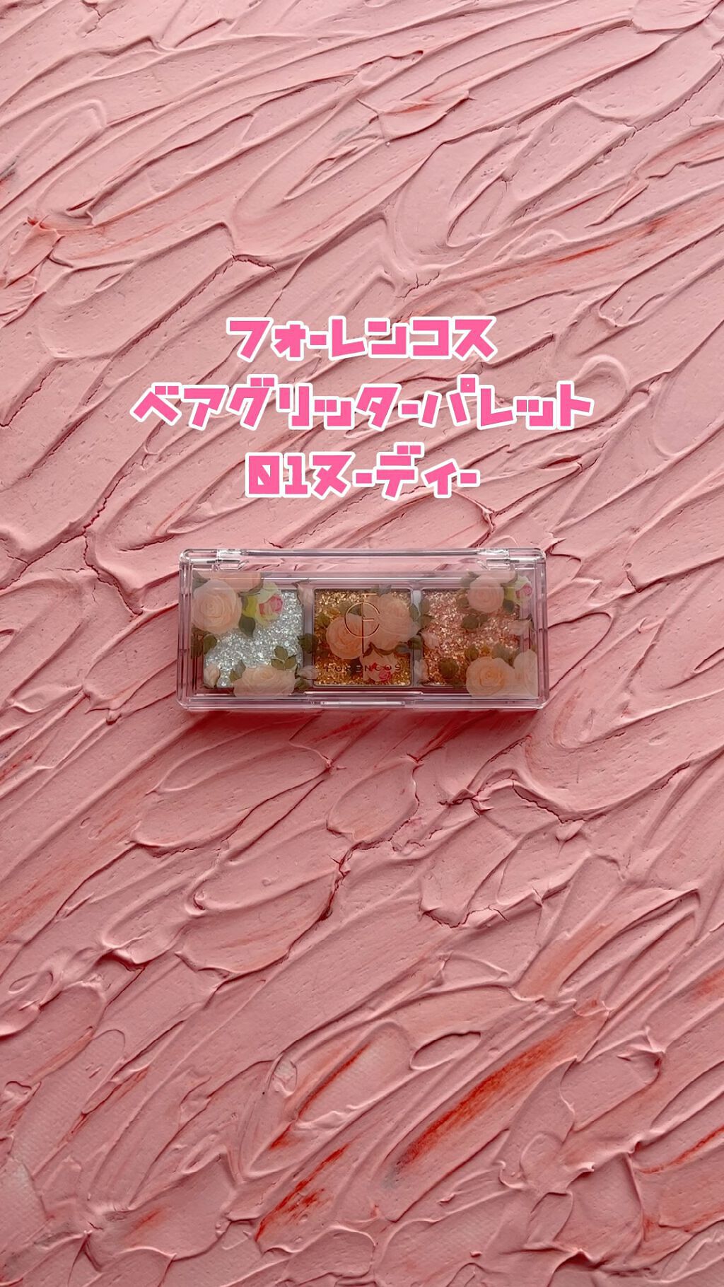 ベアシャドウパレット/フォレンコス/アイシャドウパレットの人気ショート動画