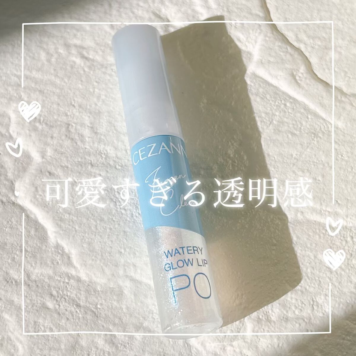 ウォータリーグロウリップ/CEZANNE/リップグロスを使ったクチコミ（1枚目）