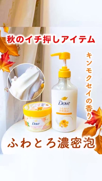 ダヴ ふわとろ クリーミースクラブ キンモクセイ/ダヴ/ボディスクラブの人気ショート動画