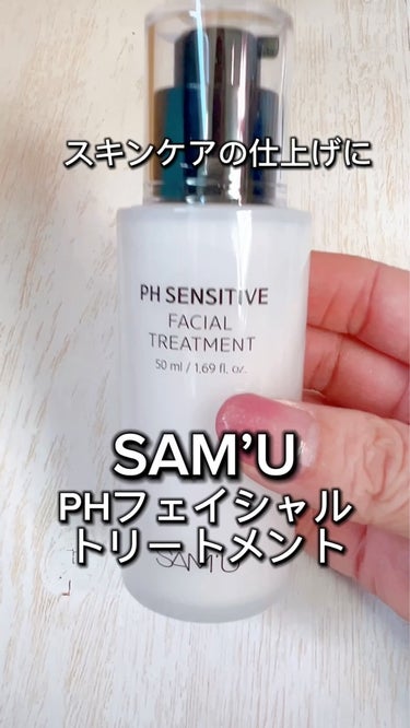 PHセンシティブフェイシャルトリートメント/SAM'U/美容液を使ったクチコミ（1枚目）