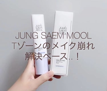 スキンセッティングスムージングベース/JUNG SAEM MOOL/化粧下地を使ったクチコミ（1枚目）