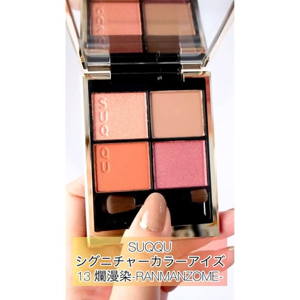 シグニチャー カラー アイズ/SUQQU/アイシャドウパレットの人気ショート動画
