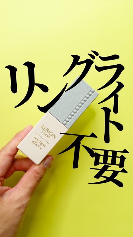 スタジオ リングライト エフェクター/ALBION/化粧下地を使ったクチコミ(1枚目)