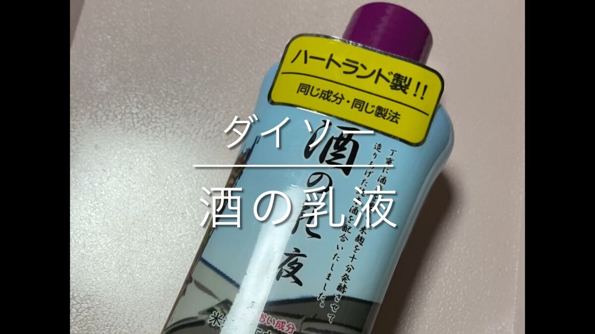 酒の乳液/DAISO/乳液の動画クチコミ1つ目