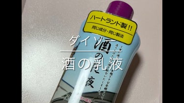 酒の乳液/DAISO/乳液を使ったクチコミ（1枚目）