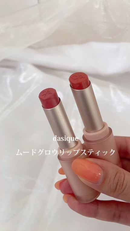 ムードグロウリップスティック/dasique/口紅の人気ショート動画