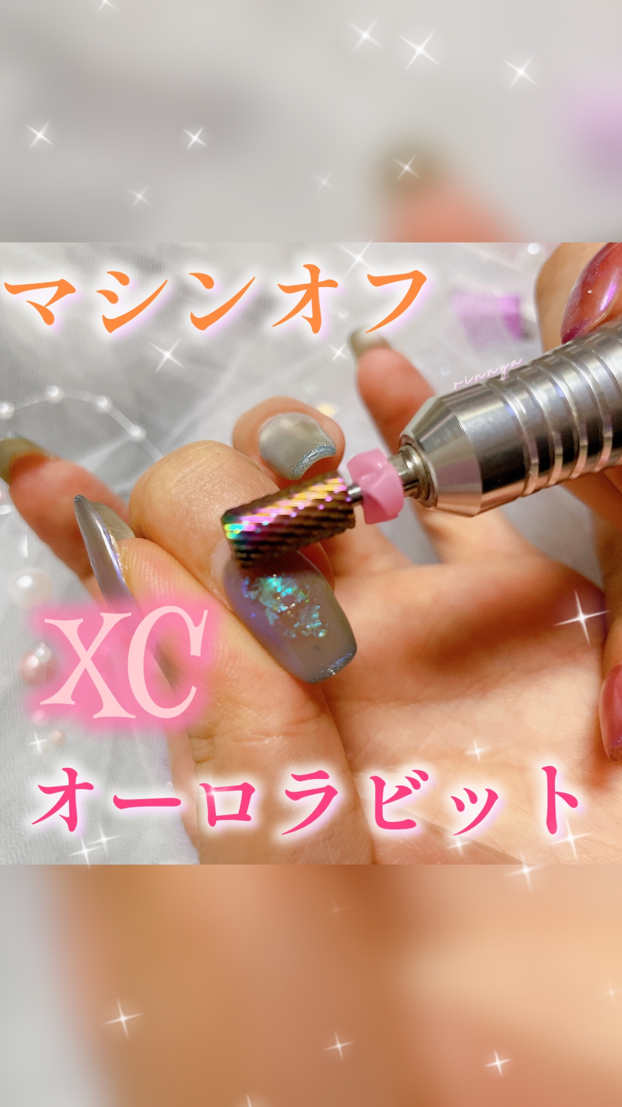 オーロラビット/WSPT JAPAN/ネイル用品を使ったクチコミ（1枚目）