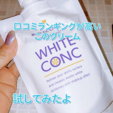 薬用ホワイトコンク ホワイトニングCC CII/ホワイトコンク/ボディクリームの動画クチコミ5つ目