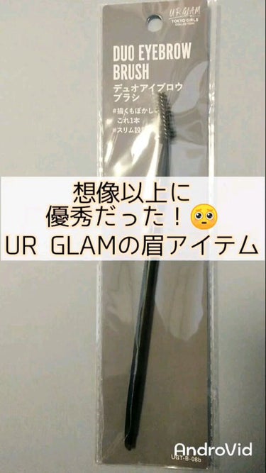 UR GLAM　DUO EYEBROW BRUSH B（デュオアイブロウブラシB）/U R GLAM/メイクブラシの人気ショート動画