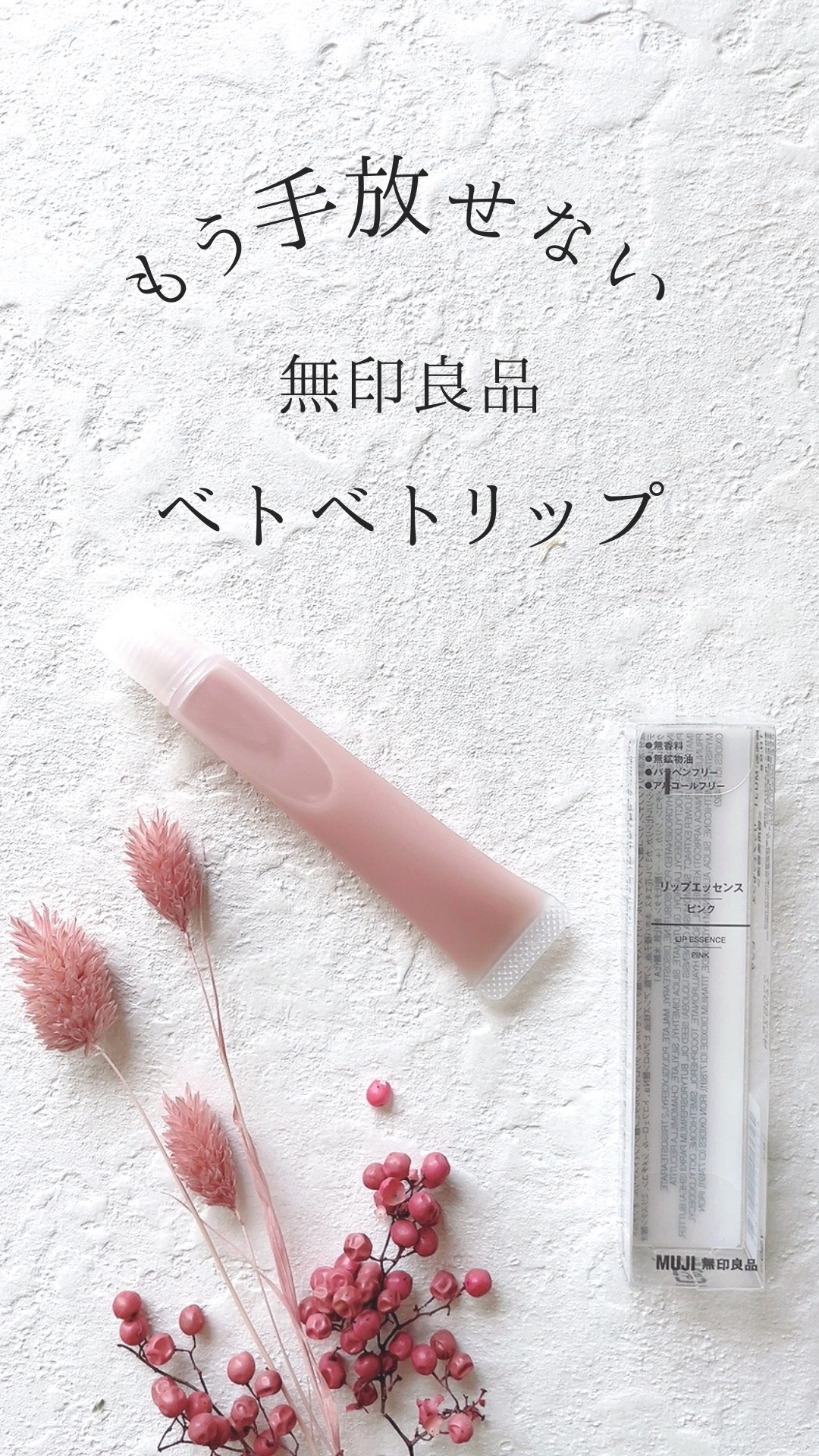 リップエッセンス/無印良品/リップケアを使ったクチコミ（1枚目）