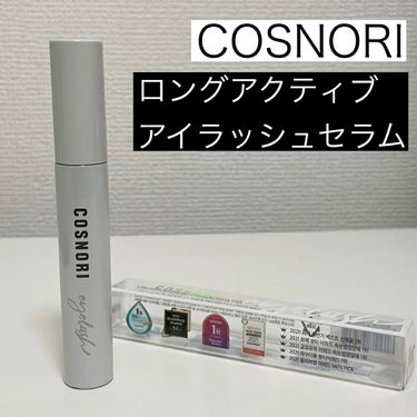 ロングアクティブアイラッシュセラム/COSNORI/まつげ美容液を使ったクチコミ（1枚目）